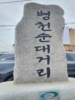 병천순대거리