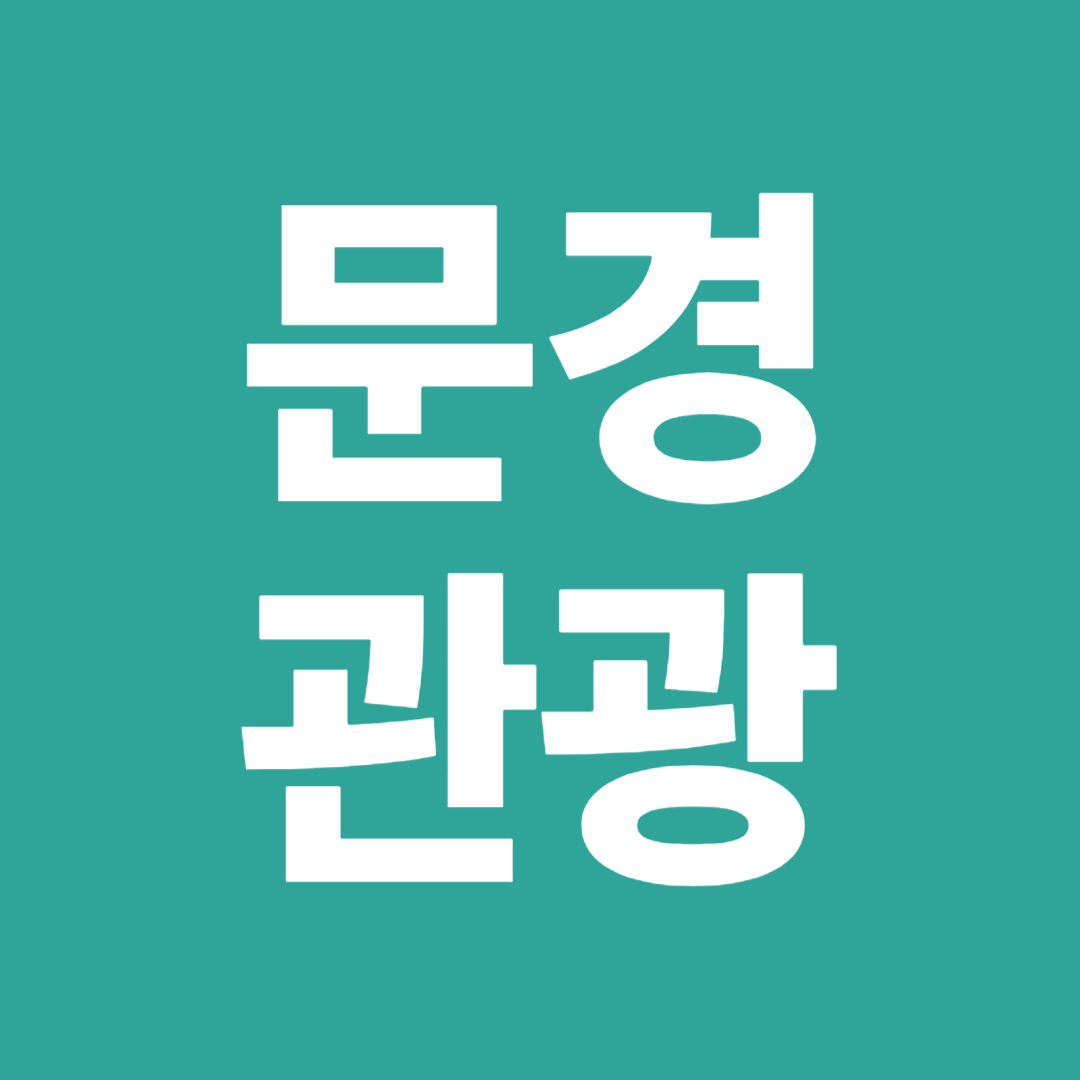 문경관광안내