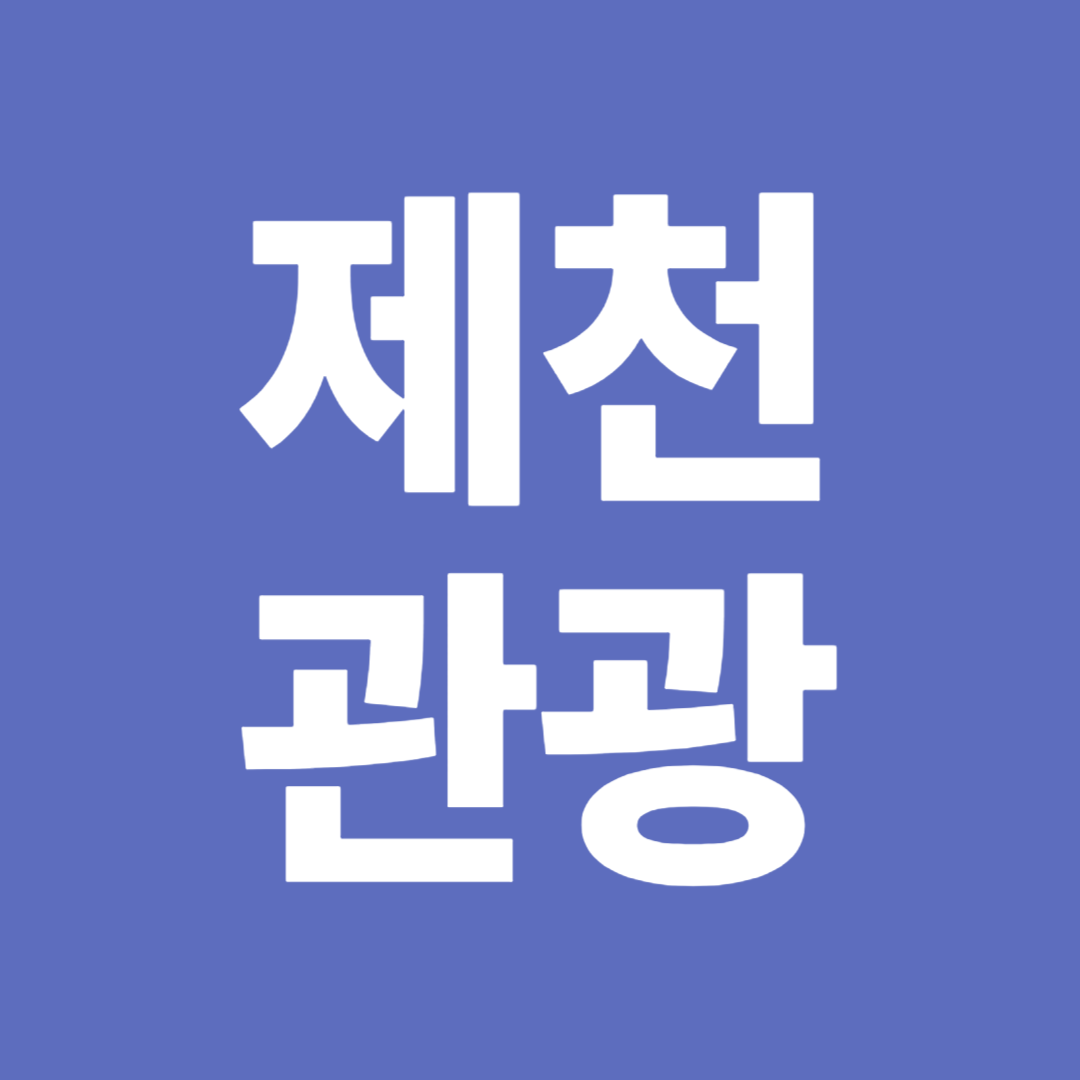 제천관광안내