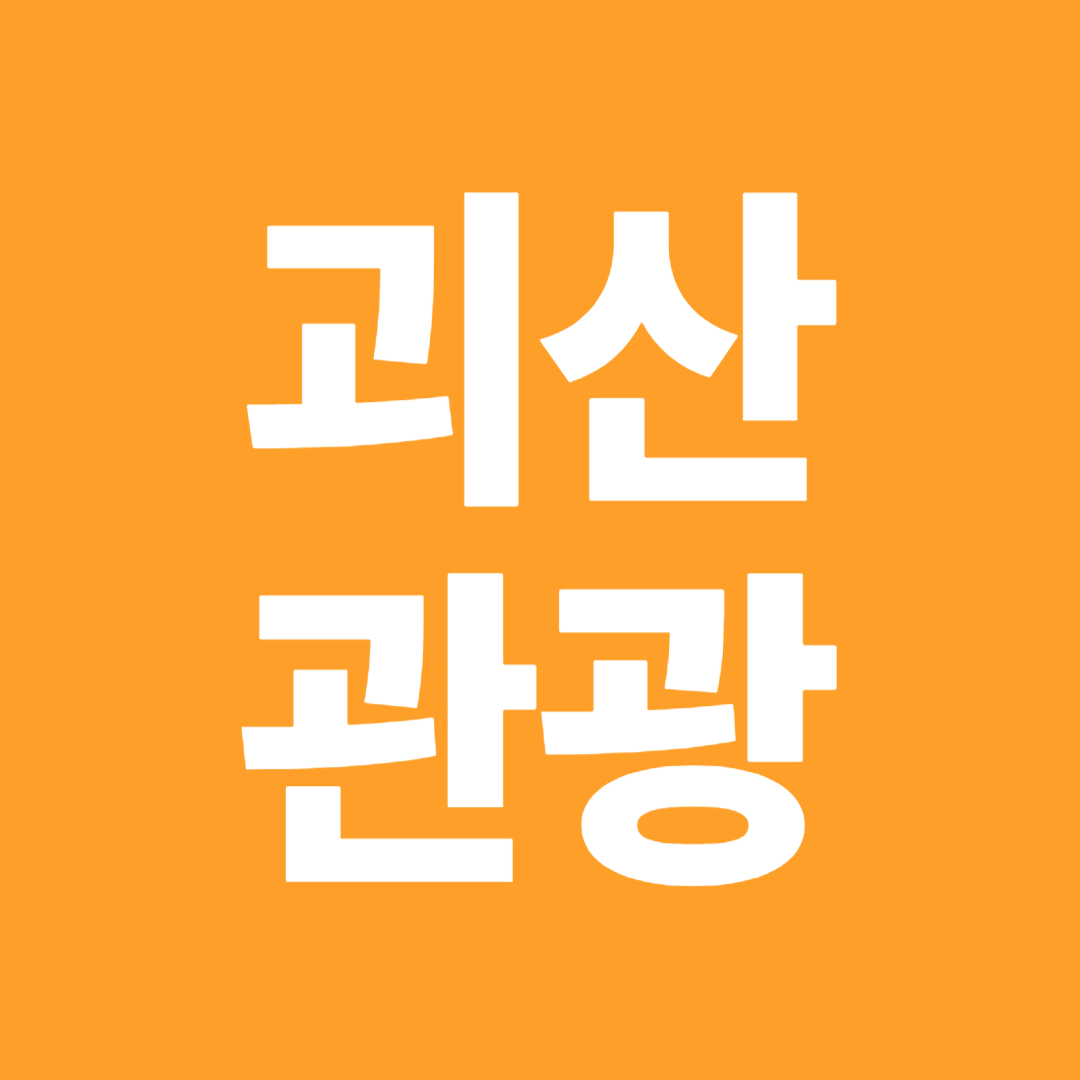 괴산관광안내