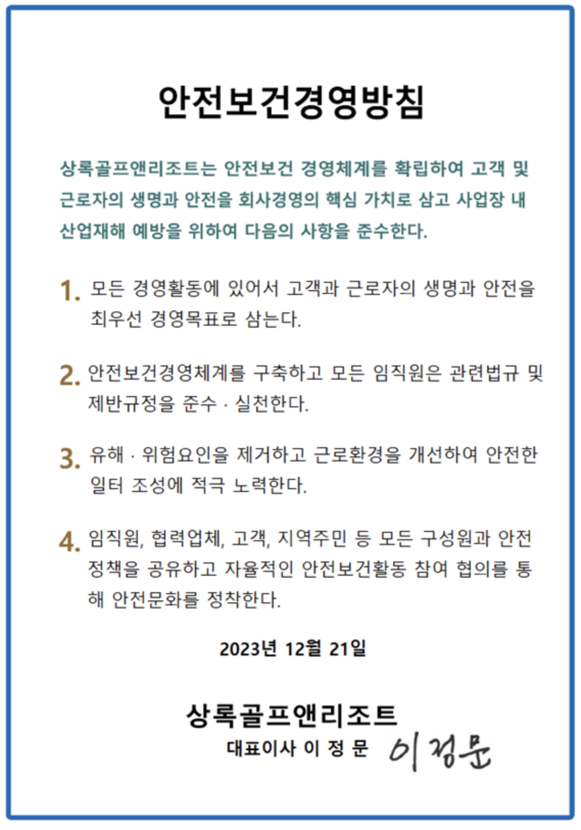 안전보건경영방침