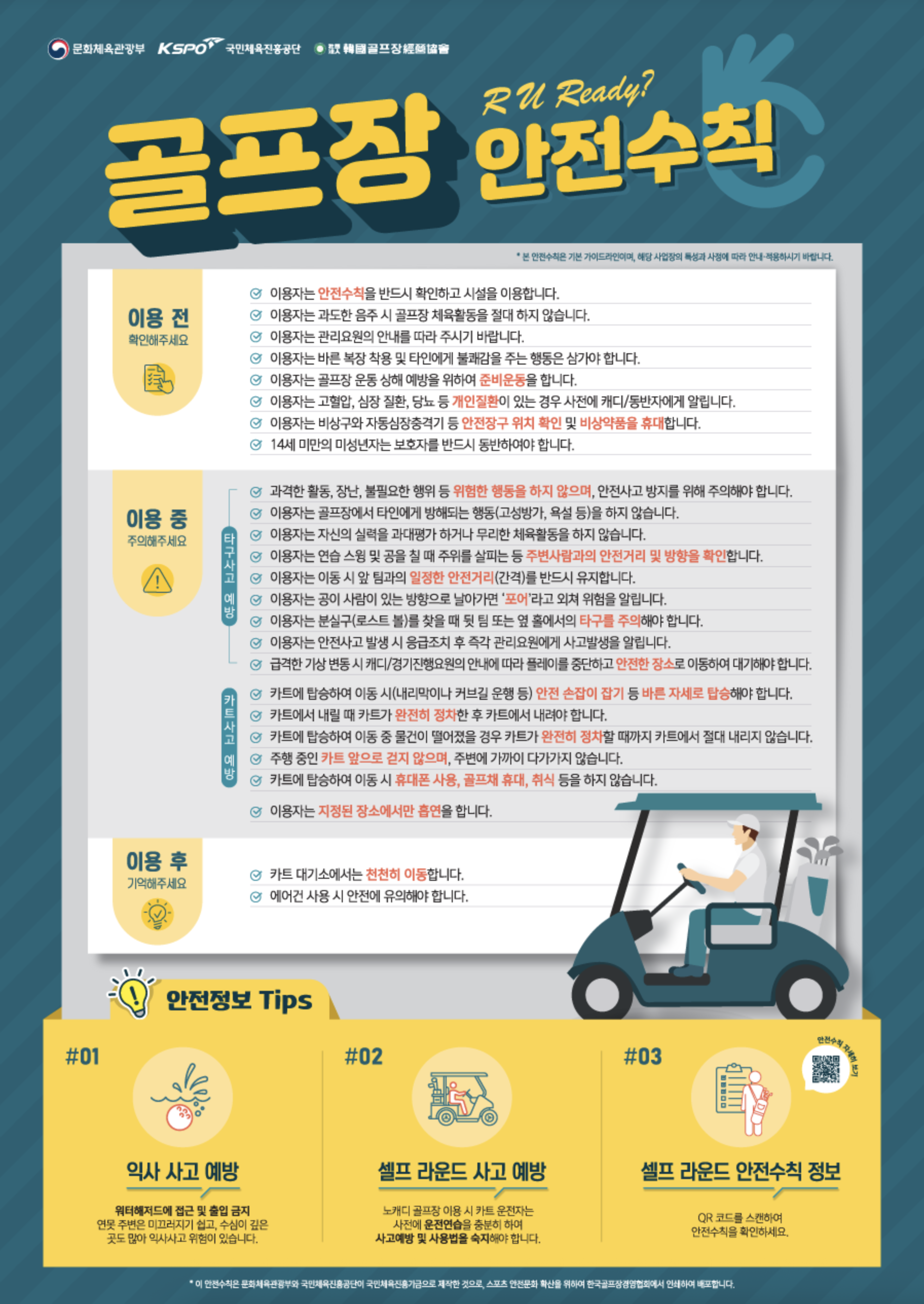 골프장 안전수칙