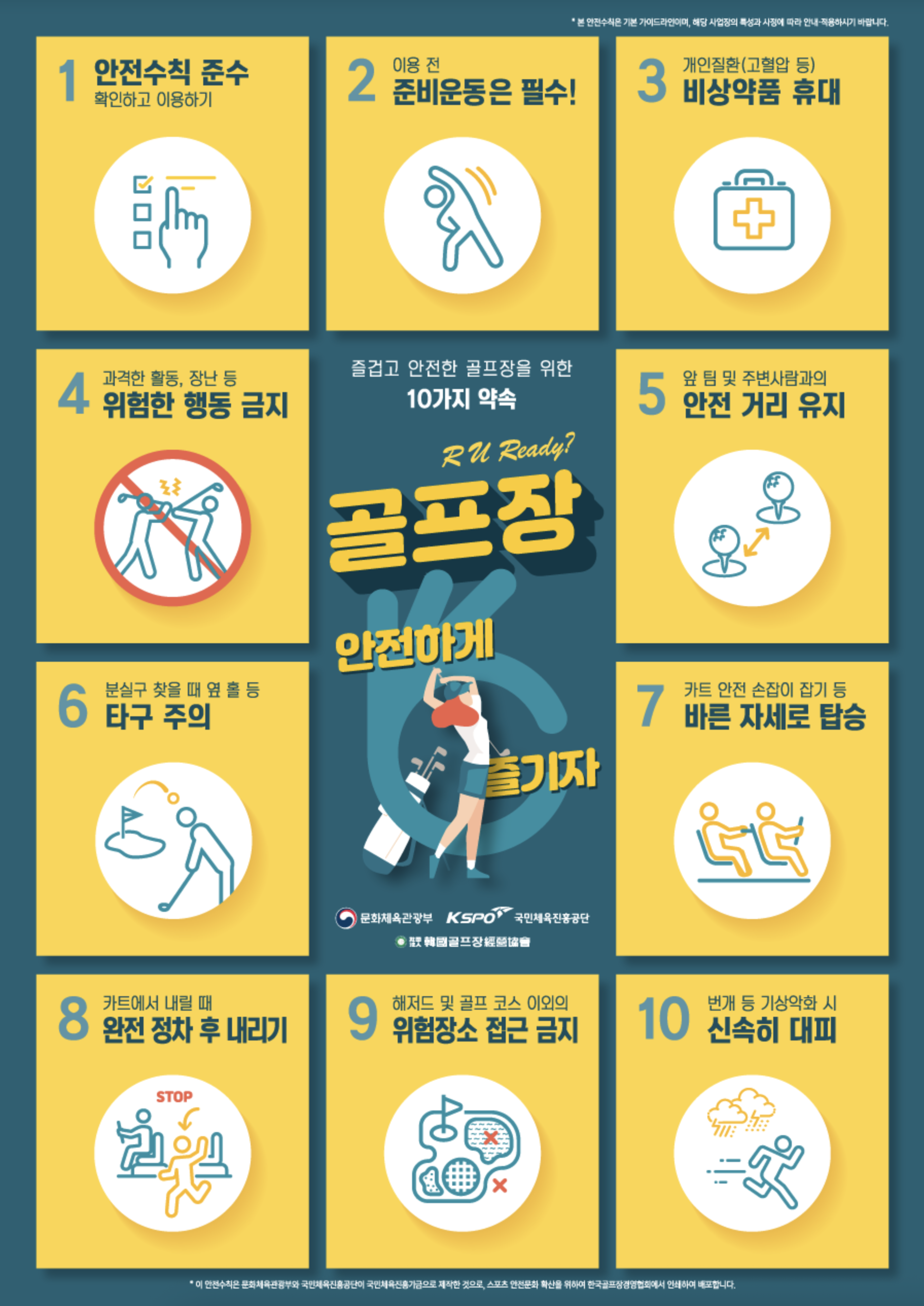 골프장 10가지약속